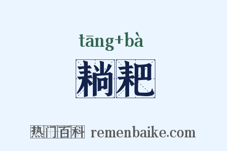 耥耙是什么意思的图片